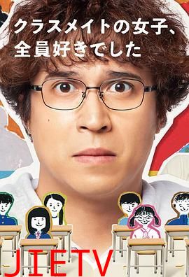 班上的女同学,我全部都喜欢