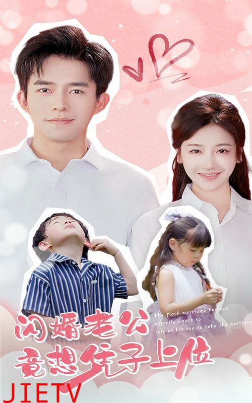 闪婚老公竟想凭子上位