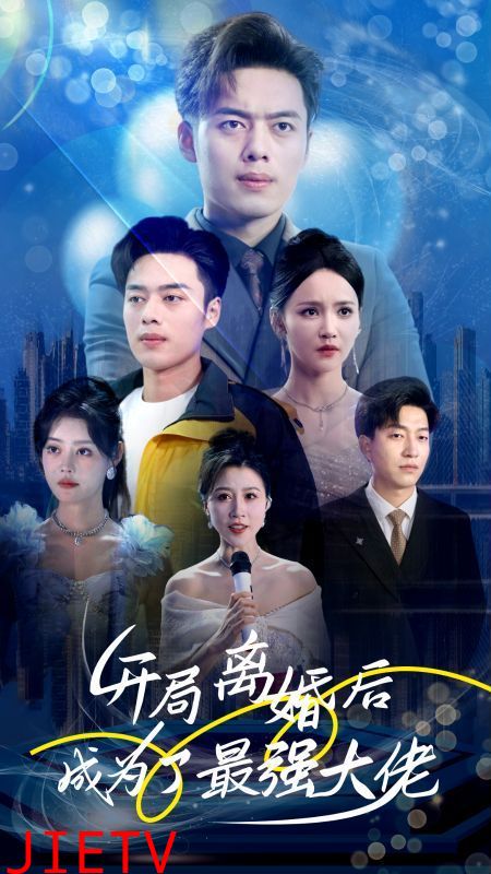 开局离婚后成为了最强大佬