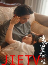 重拾旧爱在今生