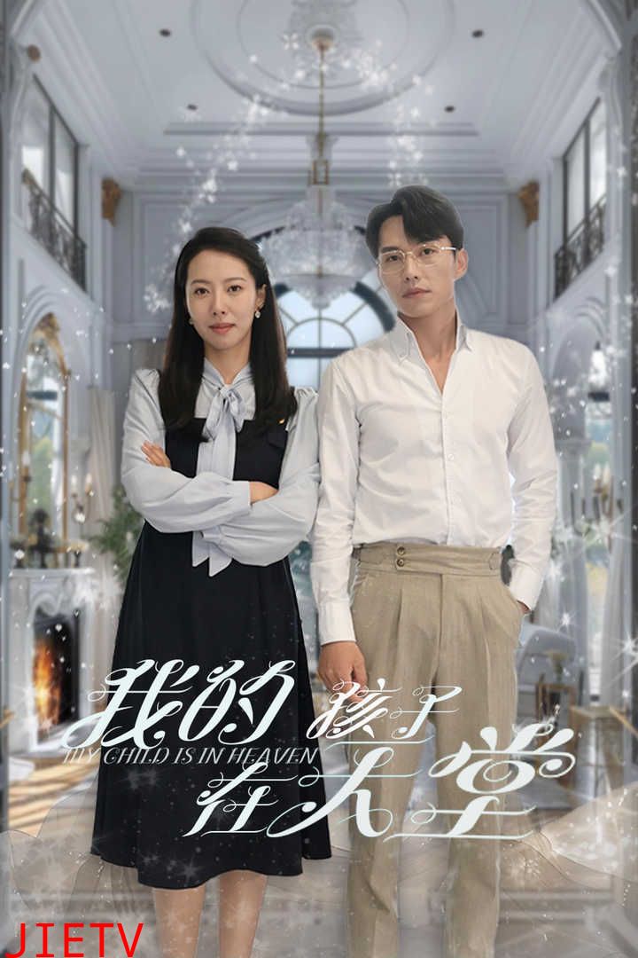 我的孩子在天堂(无法赎罪的爱)