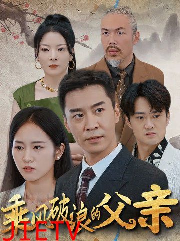 乘风破浪的父亲