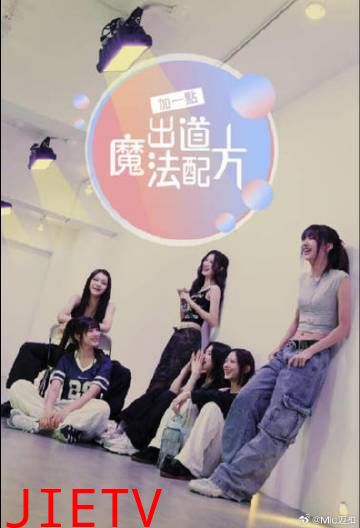 加一点 出道魔法配方