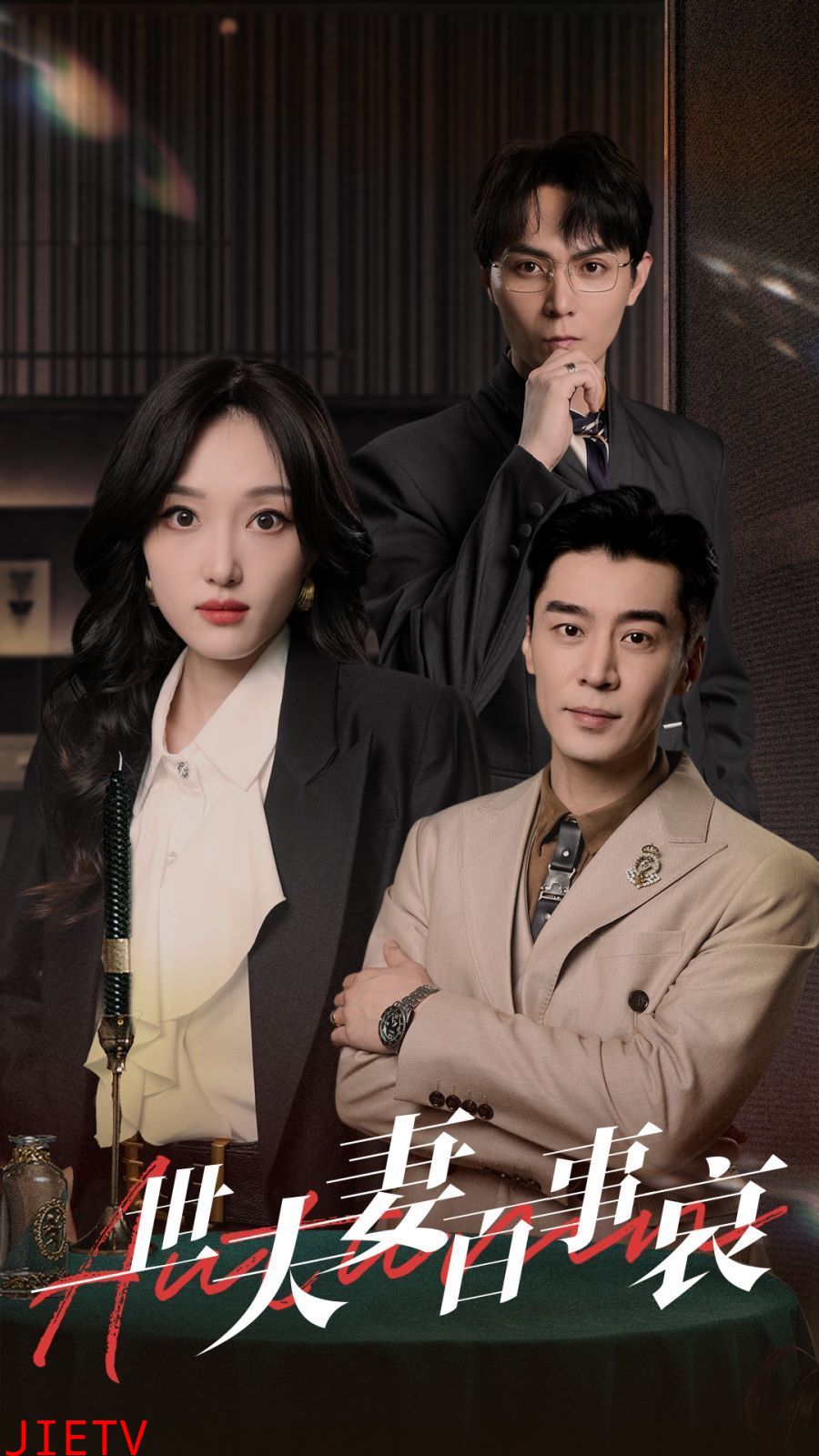 一世夫妻百事哀