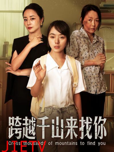 跨越千山来找你