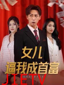 女儿逼我成首富（女儿请我赴死）