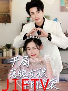 开局落魄女孩华丽逆袭（一举高中之励志女孩）