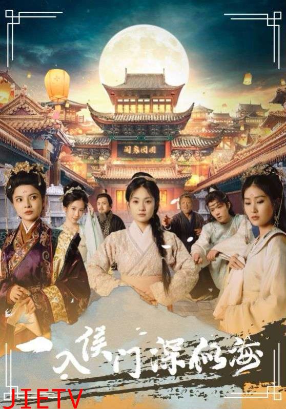 一入侯门深似海