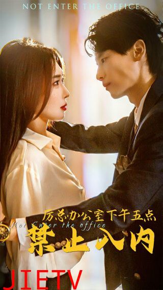 厉总办公室下午五点禁止入内