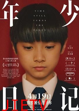 年少日记