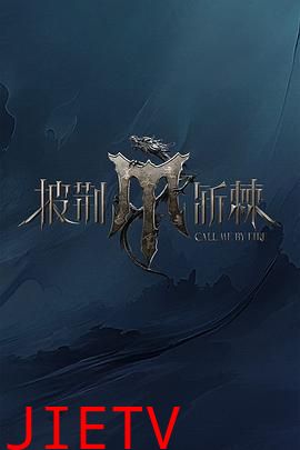 披荆斩棘 第四季