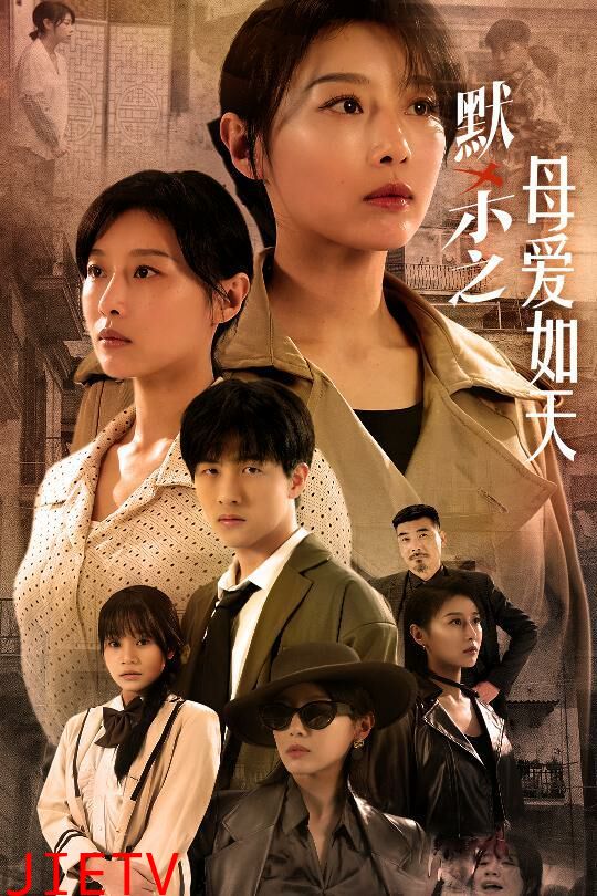 默杀之母爱如天（默杀之母亲之怒）