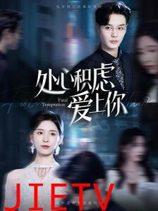处心积虑爱上你
