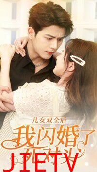 儿女双全后我闪婚了死对头