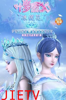 精灵梦叶罗丽X冰莲花