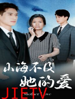 山海不及她的爱