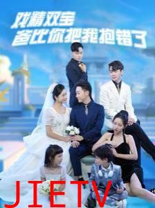 戏精双宝爸比你把我抱错了