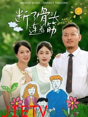 断了骨头连着筋