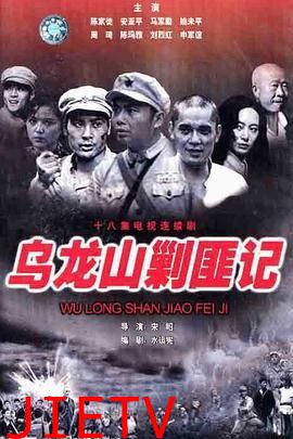乌龙山剿匪记