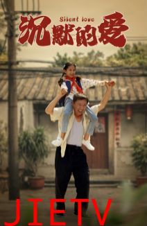 沉默的爱