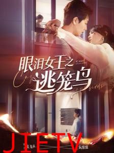 眼泪女王之逃笼鸟