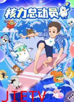 核力总动员