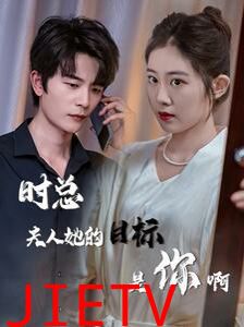 时总夫人她的目标是你啊（限时沉迷）（与她纵情）