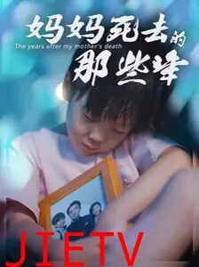 妈妈死去那些年