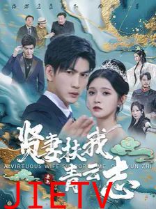 贤妻扶我青云志