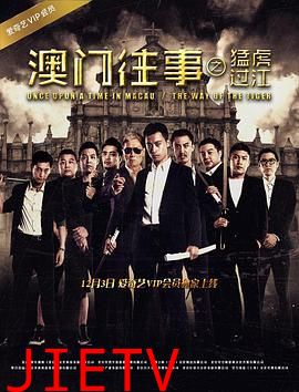 澳门往事之猛虎过江