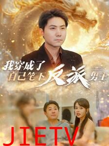 我穿成了自己笔下反派男主