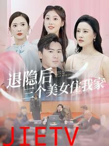 退隐后三个美女住我家