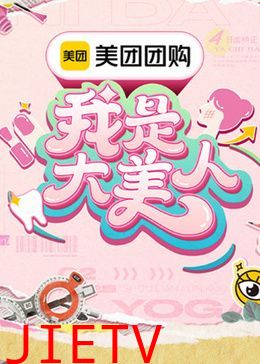 我是大美人 第三季