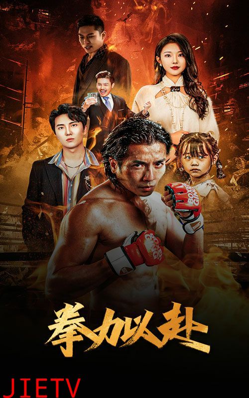 新版：拳力以赴（哭泣的拳头）