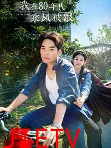 我在80年代乘风破浪