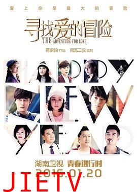 寻找爱的冒险