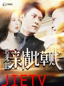 迟来的亲情比草贱