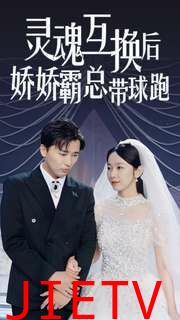 灵魂互换后娇娇霸总带球跑