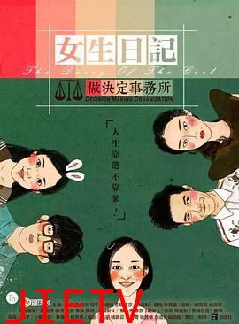 女生日记之做决定事务所