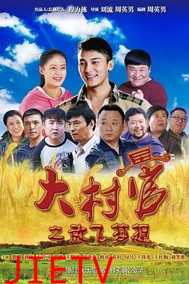 大村官之放飞梦想