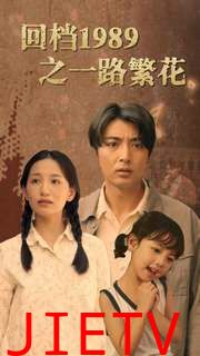 回档1989之一路繁花