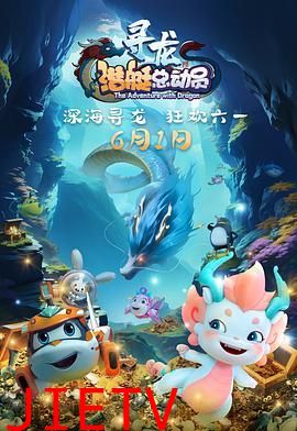 潜艇总动员:寻龙