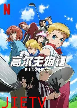 一击冲天 第二季