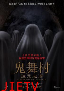 鬼舞村:诅咒起源