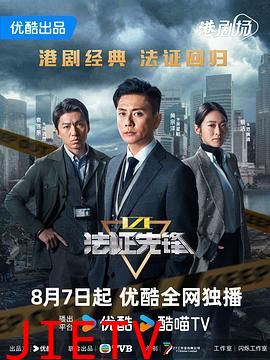 法证先锋6之幸存者的救赎 粤语版