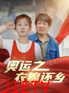 奥运之衣锦还乡