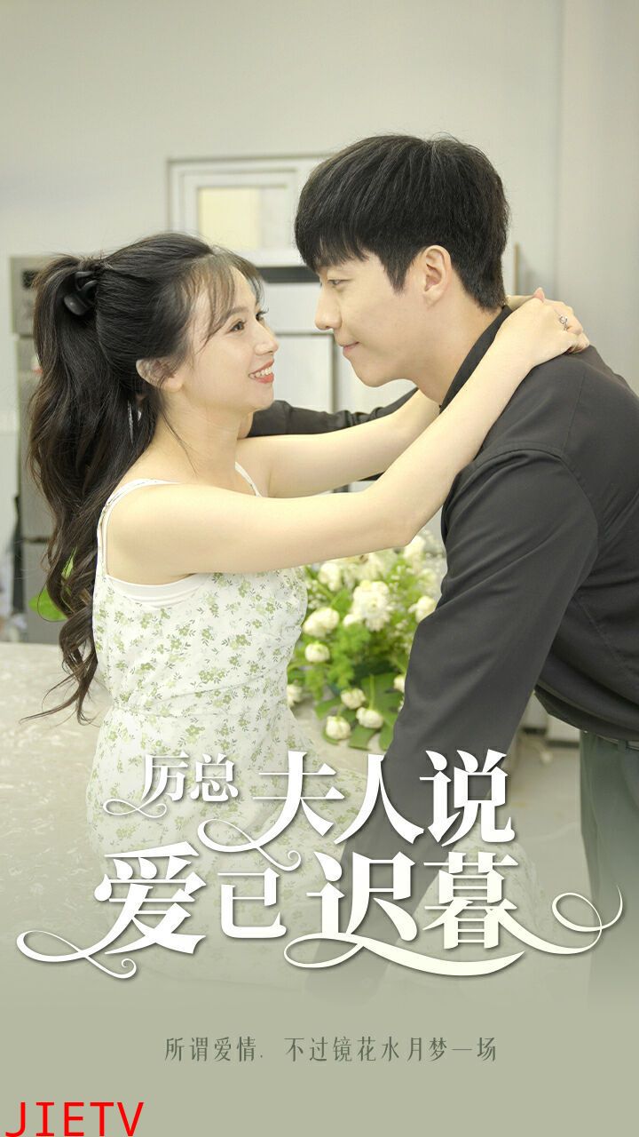 厉总夫人说爱已迟暮