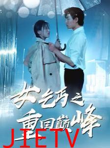 女乞丐之重回巅峰