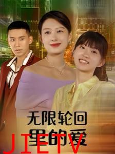 无限轮回里的爱