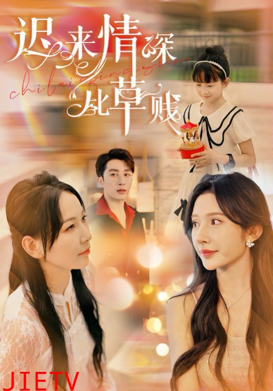 迟来情深比草贱